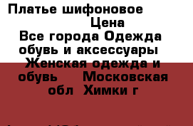 Платье шифоновое TO BE bride yf 44-46 › Цена ­ 1 300 - Все города Одежда, обувь и аксессуары » Женская одежда и обувь   . Московская обл.,Химки г.